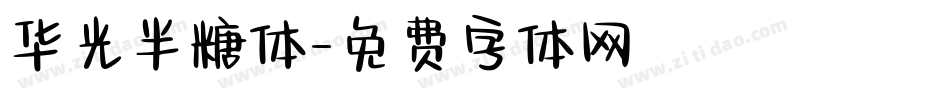 华光半糖体字体转换