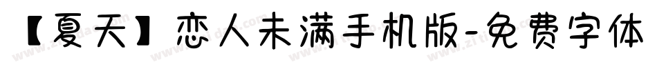【夏天】恋人未满手机版字体转换