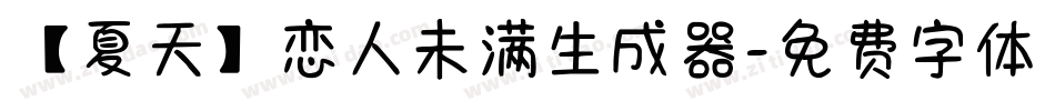 【夏天】恋人未满生成器字体转换