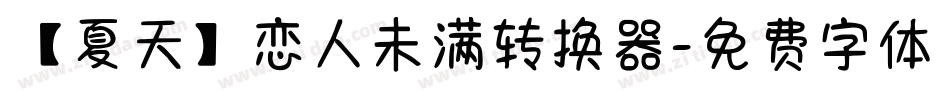 【夏天】恋人未满转换器字体转换