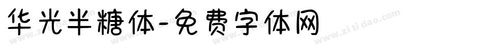 华光半糖体字体转换