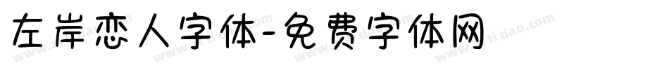 左岸恋人字体字体转换
