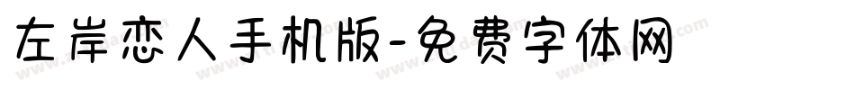 左岸恋人手机版字体转换