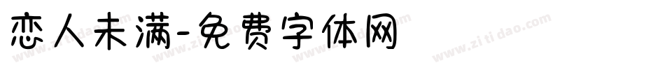 恋人未满字体转换