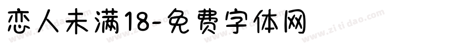 恋人未满18字体转换