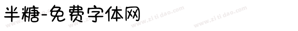 半糖字体转换