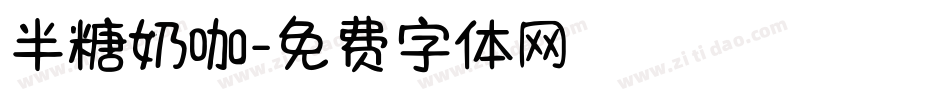 半糖奶咖字体转换