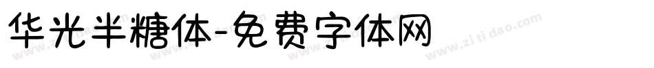 华光半糖体字体转换