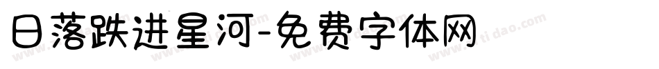 日落跌进星河字体转换