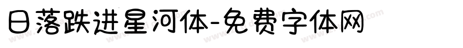 日落跌进星河体字体转换