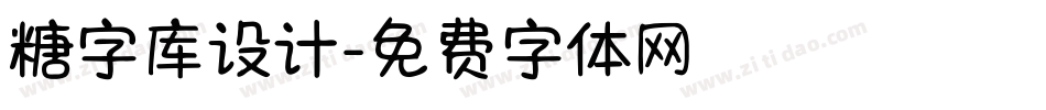 糖字库设计字体转换