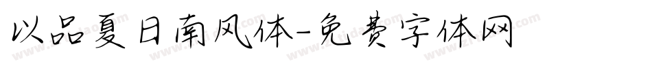 以品夏日南风体字体转换