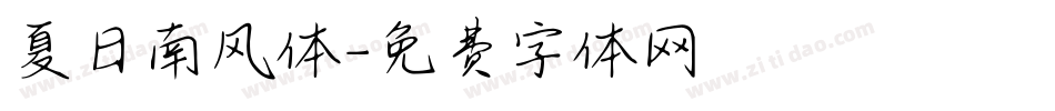 夏日南风体字体转换