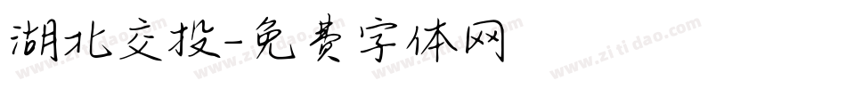 湖北交投字体转换