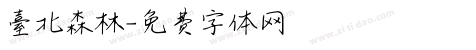 臺北森林字体转换