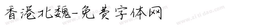 香港北魏字体转换