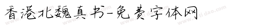 香港北魏真书字体转换