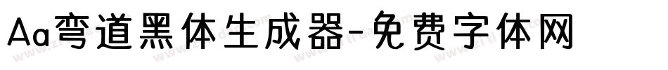 Aa弯道黑体生成器字体转换