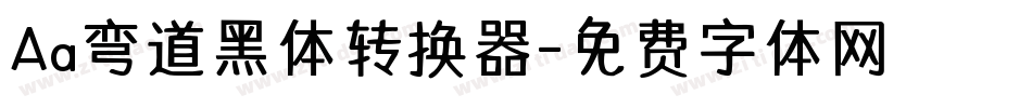 Aa弯道黑体转换器字体转换