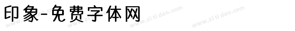 印象字体转换