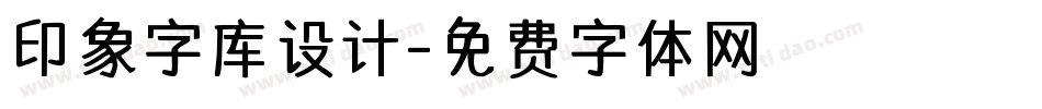 印象字库设计字体转换
