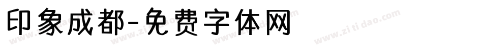 印象成都字体转换