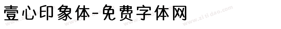 壹心印象体字体转换