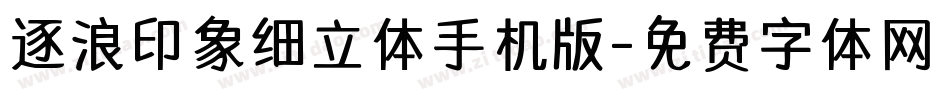 逐浪印象细立体手机版字体转换
