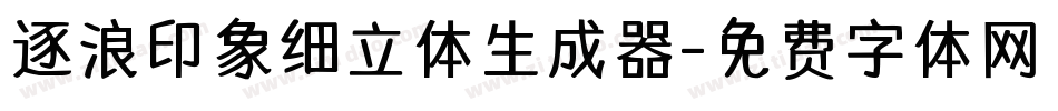 逐浪印象细立体生成器字体转换