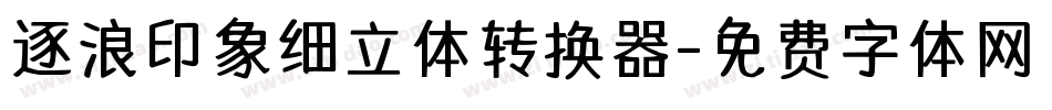 逐浪印象细立体转换器字体转换