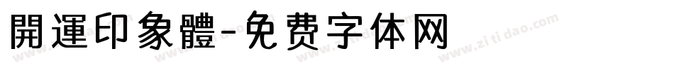 開運印象體字体转换