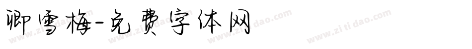 卿雪梅字体转换