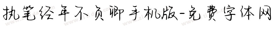 执笔经年不负卿手机版字体转换
