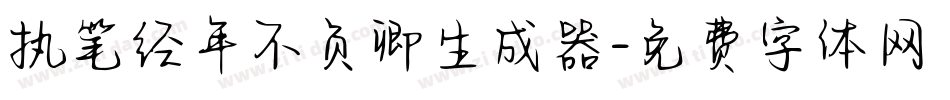 执笔经年不负卿生成器字体转换
