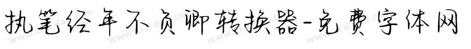 执笔经年不负卿转换器字体转换