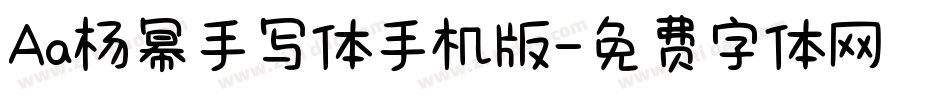 Aa杨幂手写体手机版字体转换