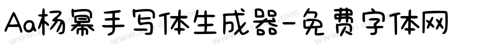 Aa杨幂手写体生成器字体转换