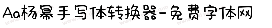 Aa杨幂手写体转换器字体转换