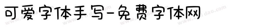 可爱字体手写字体转换