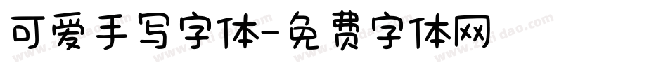 可爱手写字体字体转换
