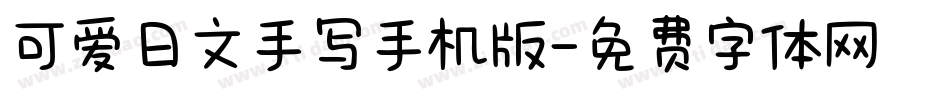 可爱日文手写手机版字体转换
