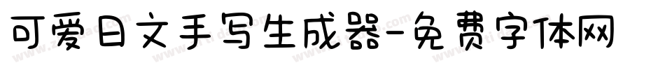 可爱日文手写生成器字体转换