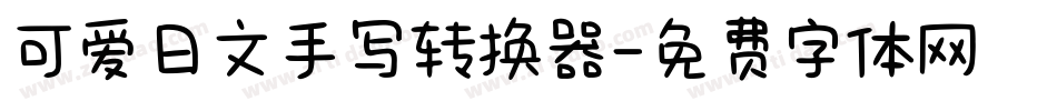 可爱日文手写转换器字体转换
