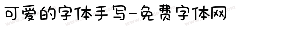 可爱的字体手写字体转换