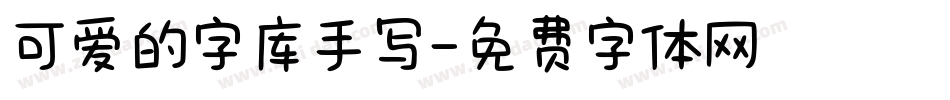 可爱的字库手写字体转换