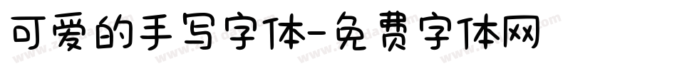 可爱的手写字体字体转换