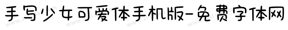 手写少女可爱体手机版字体转换