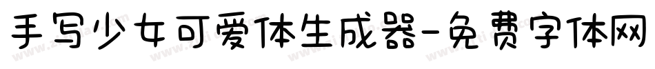 手写少女可爱体生成器字体转换