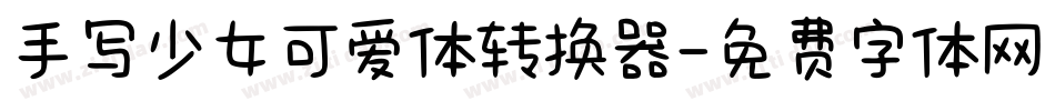 手写少女可爱体转换器字体转换
