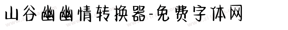 山谷幽幽情转换器字体转换